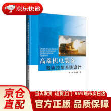 《高端机电装备随动控制系统设计》[56M]百度网盘|亲测有效|pdf下载