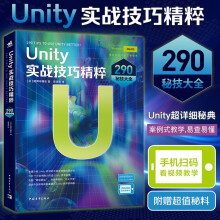 《Unity实战技巧精粹：秘技大全Unity开发功能和使用技巧全讲解辞典案例式教学随用随查手游开发游戏开发3D互动书籍》[34M]百度网盘|亲测有效|pdf下载