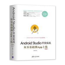 《AndroidStudio开发实战:从零基础到App上线欧阳燊》[20M]百度网盘|亲测有效|pdf下载