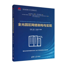 《书籍全光园区网络架构与实现李霆张军万席锋第五代固定网络F5G全光网技术丛书》[31M]百度网盘|亲测有效|pdf下载