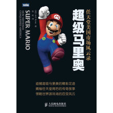 《超级马里奥:任天堂美国市场风云录》[28M]百度网盘|亲测有效|pdf下载