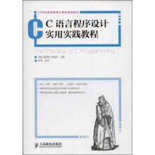 《C语言程序设计实用实践教程》[34M]百度网盘|亲测有效|pdf下载