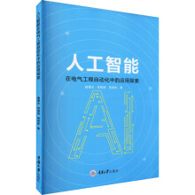 《人工智能在电气工程自动化中的应用探索魏曙光,程晓燕,郭理彬书籍》[28M]百度网盘|亲测有效|pdf下载