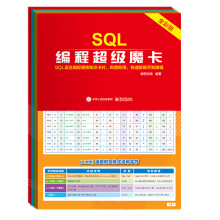 SQL编程超级魔卡 pdf下载pdf下载