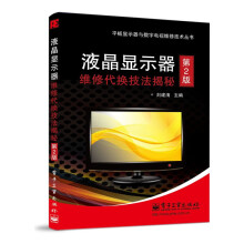 《液晶显示器维修代换技法揭秘》[23M]百度网盘|亲测有效|pdf下载