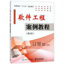 《软件工程案例教程》[45M]百度网盘|亲测有效|pdf下载