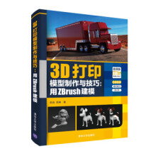 《3D打印模型制作与技巧：用ZBrush建模》[40M]百度网盘|亲测有效|pdf下载