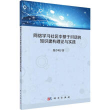 《网络学习社区中基于对话的知识建构理论与实践》[43M]百度网盘|亲测有效|pdf下载