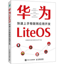 华为LiteOS快速上手物联网应用开发朱有鹏等书籍 pdf下载pdf下载