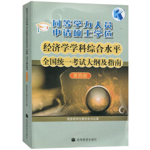 《同等学力人员申请硕士学位经济学学科综合水平统一考试大纲及指南》[54M]百度网盘|亲测有效|pdf下载