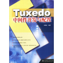 Tuxedo中间件开发与配置 pdf下载pdf下载