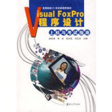 VisualFoxpro程序设计上机与考试指南 pdf下载