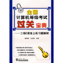 《全国计算机等级考试过关宝典：2级C语言上机习题解析》[45M]百度网盘|亲测有效|pdf下载