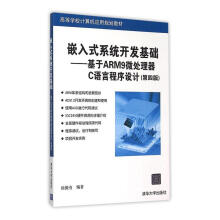 《嵌入式系统开发基础:基于ARM9微处理器C语言程序设计侯殿有》[39M]百度网盘|亲测有效|pdf下载