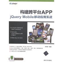 构建台APP-jQueryMobile移动应用实战李柯泉书籍 pdf下载pdf下载