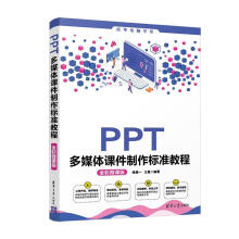 PPT多媒作标准教程者_钱慎一王曼责_袁金敏 pdf下载pdf下载