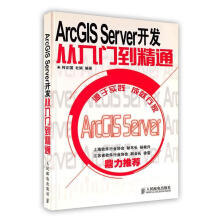 《ArcGISServer开发从入门到精通何正国,杜娟编著》[58M]百度网盘|亲测有效|pdf下载