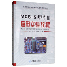 《MCS-单片机应用实验教程》[22M]百度网盘|亲测有效|pdf下载