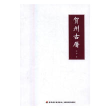 《：贺州古厝计算机与互联网古建筑介绍贺州》[33M]百度网盘|亲测有效|pdf下载