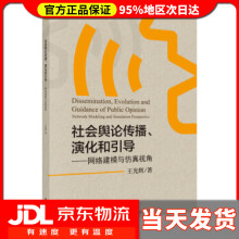 《社会舆论传播、演化和引导——网络建模与仿真视角王光辉著》[39M]百度网盘|亲测有效|pdf下载