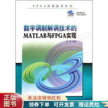 数字调制解调技术的MATLAB与FPGA实现杜勇 pdf下载pdf下载