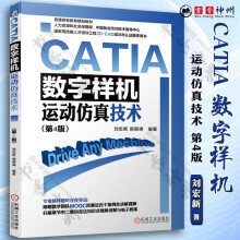 《CATIA数字样机运动仿真技术第4版CATIA软件教程书籍计算机与互联网辅助设计与工程计》[38M]百度网盘|亲测有效|pdf下载