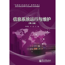 《信息系统运行与维护-葛世伦等计算机与互联书籍》[54M]百度网盘|亲测有效|pdf下载