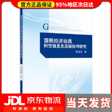 《国民经济动员时空信息生态链协同研究曹建君》[47M]百度网盘|亲测有效|pdf下载