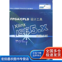 《FPGACPLD设计工具XilinxISE5x使用》[31M]百度网盘|亲测有效|pdf下载