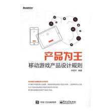《产品为王：移动游戏产品设计规则林宾华计算机与互联网书籍》[57M]百度网盘|亲测有效|pdf下载