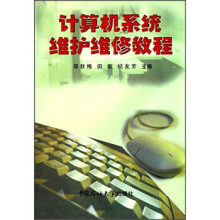 《计算机系统维护维修教程》[27M]百度网盘|亲测有效|pdf下载