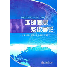《地理信息系统导论刘明皓　主编》[23M]百度网盘|亲测有效|pdf下载