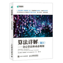 《算法详解卷3贪心算法和动态规划》[31M]百度网盘|亲测有效|pdf下载