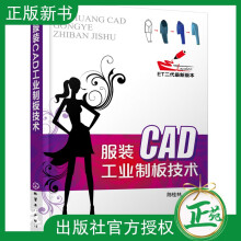 《服装CAD工业制板技术女装男装工业制版推板打板教程书籍服装CAD纸样设计基础教程ca》[50M]百度网盘|亲测有效|pdf下载