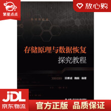 《存储原理与数据恢复探究教程田素诚,魏毅中国人民公安，群众出》[24M]百度网盘|亲测有效|pdf下载