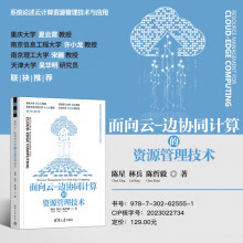 《面向云-边协同计算的资源管理技术陈星计算机与互联网书籍》[20M]百度网盘|亲测有效|pdf下载