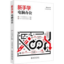 《书籍新手学电脑办公龙马高新教育北京》[24M]百度网盘|亲测有效|pdf下载