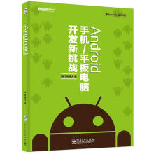 《Android手机柯博文　著》[48M]百度网盘|亲测有效|pdf下载