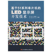 《基于系列单片机的LED显示屏开发技术》[26M]百度网盘|亲测有效|pdf下载