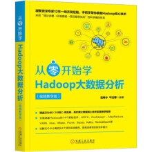 从零开始学Hadoop大数据分析 pdf下载pdf下载