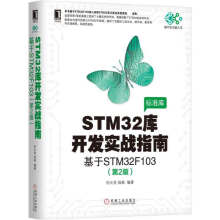 《STM库开发实战指南》[36M]百度网盘|亲测有效|pdf下载