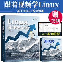 《Linux就该这么学轻量级Linux入门教程红帽RHEL系统CentOS、Fedora虚拟》[27M]百度网盘|亲测有效|pdf下载