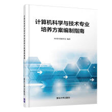 计算机科学与技术专业培养方案编制指南中国计算机学会计算机与 pdf下载pdf下载