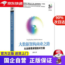 《大数据架构商业之路:从业务需求到技术方案机工出版》[47M]百度网盘|亲测有效|pdf下载