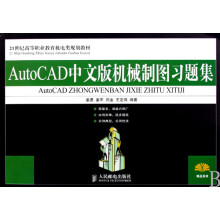 AutoCAD中文版机械制图习题集 pdf下载pdf下载