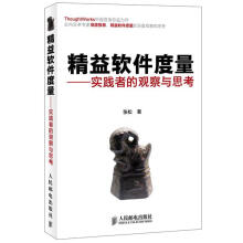 《精准软件度量-实践者的观察与思考》[59M]百度网盘|亲测有效|pdf下载