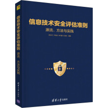 《信息技术安全评估准则源流、方法与实践》[51M]百度网盘|亲测有效|pdf下载