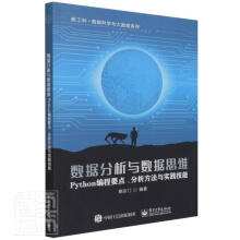 《数据分析与数据思维》[29M]百度网盘|亲测有效|pdf下载
