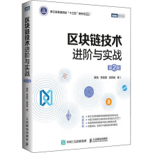 《区块链技术进阶与实战第2版蔡亮,李启雷,梁秀波书籍》[52M]百度网盘|亲测有效|pdf下载