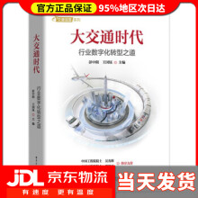 《大交通时代:行业数字化转型之道彭中阳，王国钰著》[49M]百度网盘|亲测有效|pdf下载